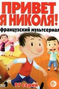 Смотреть Привет я Николя мультсериал 2009-2011